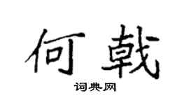 袁强何戟楷书个性签名怎么写