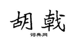 袁强胡戟楷书个性签名怎么写