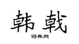 袁强韩戟楷书个性签名怎么写