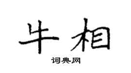 袁强牛相楷书个性签名怎么写