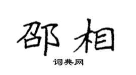 袁强邵相楷书个性签名怎么写