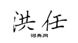 袁强洪任楷书个性签名怎么写