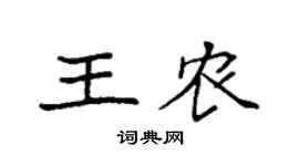 袁强王农楷书个性签名怎么写