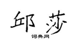 袁强邱莎楷书个性签名怎么写