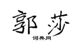 袁强郭莎楷书个性签名怎么写