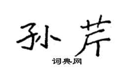 袁强孙芹楷书个性签名怎么写