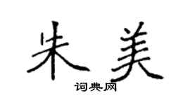 袁强朱美楷书个性签名怎么写