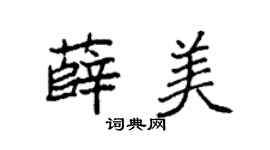 袁强薛美楷书个性签名怎么写