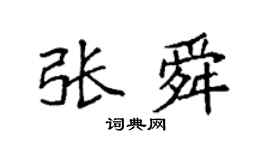 袁强张舜楷书个性签名怎么写