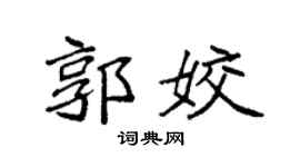 袁强郭姣楷书个性签名怎么写