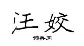 袁强汪姣楷书个性签名怎么写