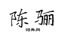 袁强陈骊楷书个性签名怎么写