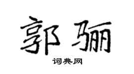 袁强郭骊楷书个性签名怎么写