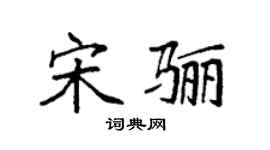 袁强宋骊楷书个性签名怎么写