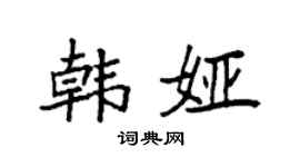 袁强韩娅楷书个性签名怎么写