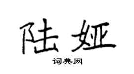 袁强陆娅楷书个性签名怎么写