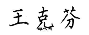 何伯昌王克芬楷书个性签名怎么写