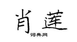 袁强肖莲楷书个性签名怎么写