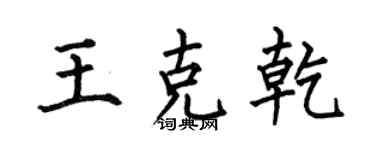 何伯昌王克乾楷书个性签名怎么写