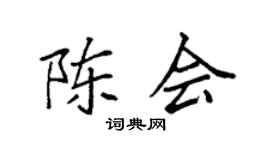 袁强陈会楷书个性签名怎么写