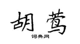 袁强胡莺楷书个性签名怎么写