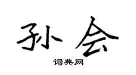 袁强孙会楷书个性签名怎么写