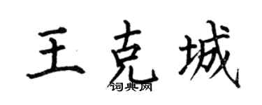 何伯昌王克城楷书个性签名怎么写