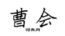 袁强曹会楷书个性签名怎么写