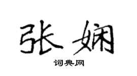 袁强张娴楷书个性签名怎么写