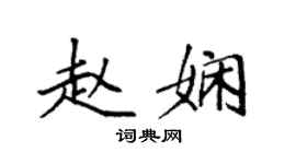 袁强赵娴楷书个性签名怎么写