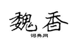 袁强魏香楷书个性签名怎么写