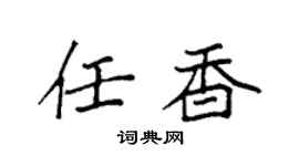 袁强任香楷书个性签名怎么写