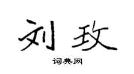 袁强刘玫楷书个性签名怎么写