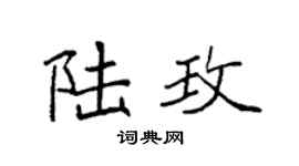 袁强陆玫楷书个性签名怎么写