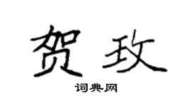 袁强贺玫楷书个性签名怎么写