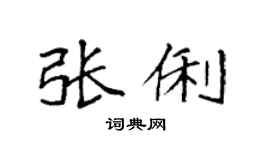 袁强张俐楷书个性签名怎么写