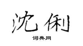 袁强沈俐楷书个性签名怎么写