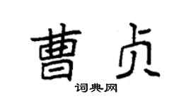 袁强曹贞楷书个性签名怎么写