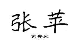 袁强张苹楷书个性签名怎么写