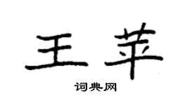 袁强王苹楷书个性签名怎么写