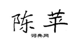 袁强陈苹楷书个性签名怎么写