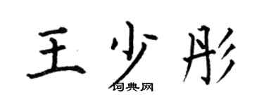 何伯昌王少彤楷书个性签名怎么写