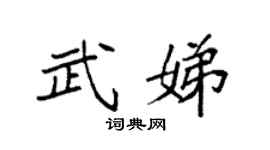 袁强武娣楷书个性签名怎么写