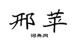 袁强邢苹楷书个性签名怎么写