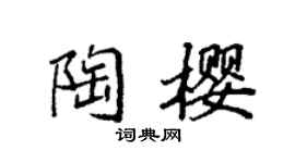 袁强陶樱楷书个性签名怎么写