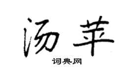 袁强汤苹楷书个性签名怎么写