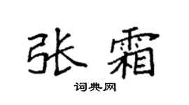 袁强张霜楷书个性签名怎么写