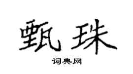 袁强甄珠楷书个性签名怎么写