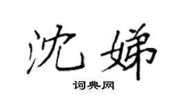 袁强沈娣楷书个性签名怎么写