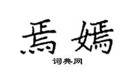 袁强焉嫣楷书个性签名怎么写